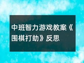 中班智力游戏教案《围棋打劫》反思