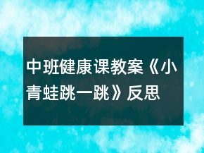 中班健康课教案《小青蛙跳一跳》反思