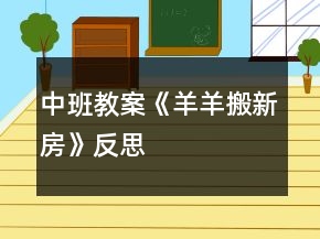 中班教案《羊羊搬新房》反思