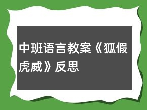 中班语言教案《狐假虎威》反思