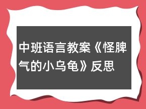 中班语言教案《怪脾气的小乌龟》反思