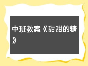 中班教案《甜甜的糖》