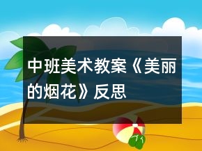 中班美术教案《美丽的烟花》反思