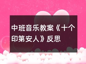 中班音乐教案《十个印第安人》反思