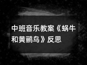中班音乐教案《蜗牛和黄鹂鸟》反思