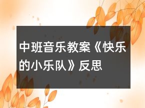 中班音乐教案《快乐的小乐队》反思