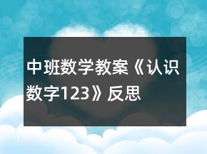 中班数学教案《认识数字1、2、3》反思