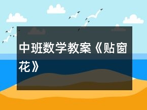中班数学教案《贴窗花》