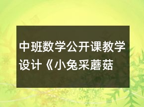 中班数学公开课教学设计《小兔采蘑菇》反思