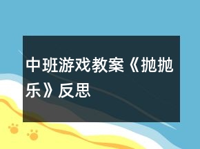 中班游戏教案《抛抛乐》反思