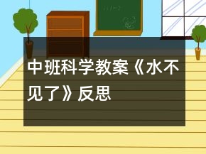 中班科学教案《水不见了》反思