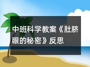 中班科学教案《肚脐眼的秘密》反思