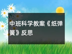 中班科学教案《纸弹簧》反思