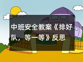 中班安全教案《排好队，等一等》反思