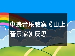 中班音乐教案《山上音乐家》反思