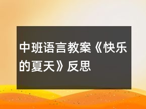 中班语言教案《快乐的夏天》反思