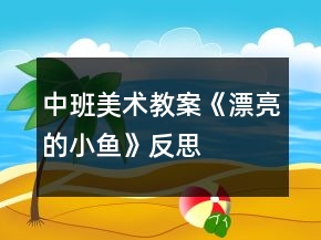 中班美术教案《漂亮的小鱼》反思