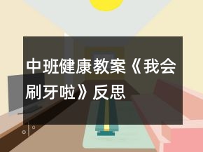中班健康教案《我会刷牙啦》反思