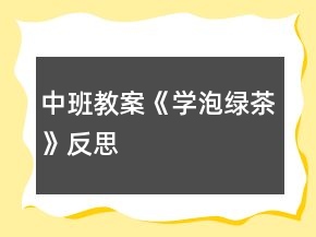 中班教案《学泡绿茶》反思