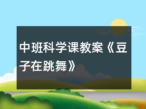 中班科学课教案《豆子在跳舞》