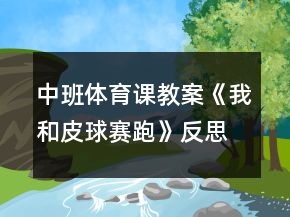 中班体育课教案《我和皮球赛跑》反思