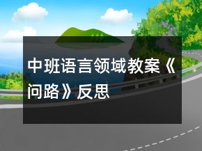 中班语言领域教案《问路》反思
