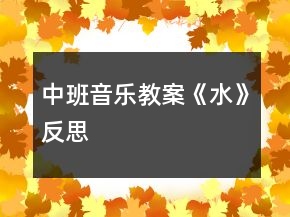 中班音乐教案《水》反思