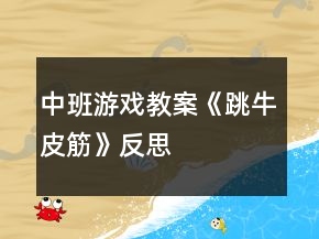 中班游戏教案《跳牛皮筋》反思
