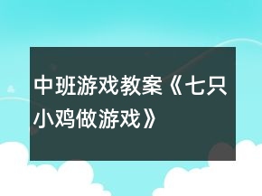 中班游戏教案《七只小鸡做游戏》
