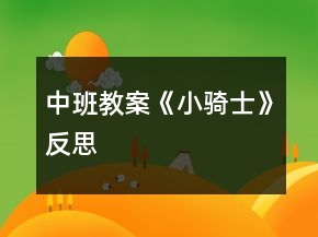中班教案《小骑士》反思