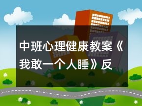 中班心理健康教案《我敢一个人睡》反思