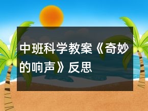 中班科学教案《奇妙的响声》反思