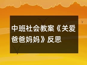 中班社会教案《关爱爸爸妈妈》反思