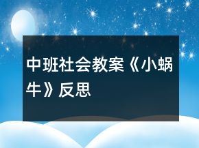 中班社会教案《小蜗牛》反思