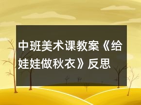 中班美术课教案《给娃娃做秋衣》反思