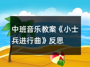 中班音乐教案《小士兵进行曲》反思