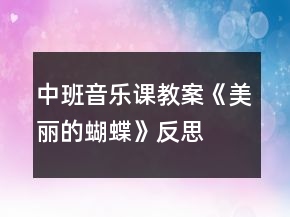 中班音乐课教案《美丽的蝴蝶》反思