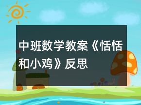 中班数学教案《恬恬和小鸡》反思