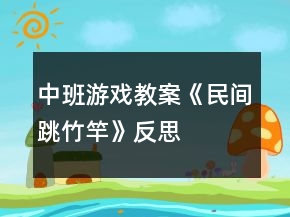 中班游戏教案《民间跳竹竿》反思
