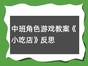 中班角色游戏教案《小吃店》反思