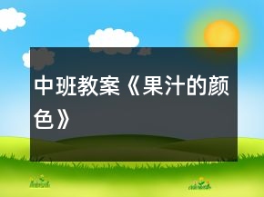 中班教案《果汁的颜色》