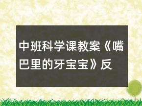 中班科学课教案《嘴巴里的牙宝宝》反思