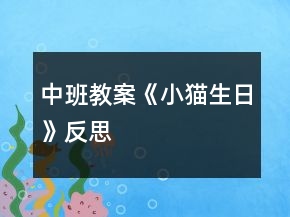 中班教案《小猫生日》反思