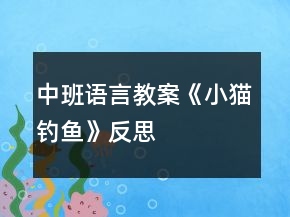 中班语言教案《小猫钓鱼》反思