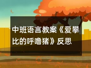 中班语言教案《爱攀比的呼噜猪》反思