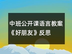 中班公开课语言教案《好朋友》反思