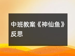 中班教案《神仙鱼》反思