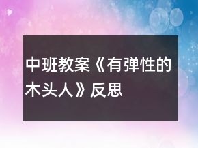 中班教案《有弹性的木头人》反思