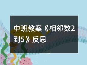 中班教案《相邻数2到5》反思