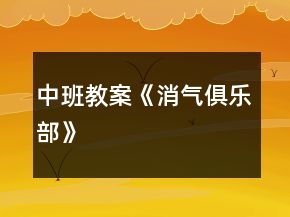 中班教案《消气俱乐部》